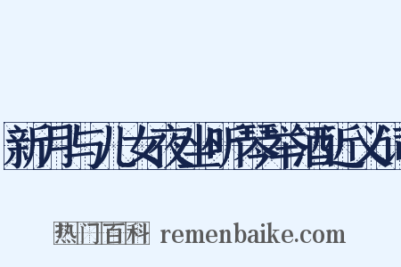 新月与儿女夜坐听琴举酒近义词是什么意思的图片